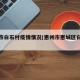 惠州市白石村疫情情况(惠州市惠城区白石村)