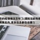 濮阳市的疫情情况怎样了(濮阳当前疫情情况以及发展走向,更多信息都在这里!)