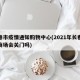 长春市疫情通知购物中心(2021年长春疫情商场会关门吗)