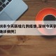 【深圳市今天新增几例疫情,深圳今天新增多少例确诊病例】