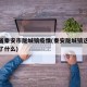 甘肃省秦安市陇城镇疫情(秦安陇城镇这几天发生了什么)