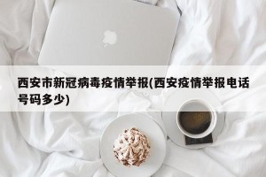 西安市新冠病毒疫情举报(西安疫情举报电话号码多少)