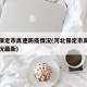 河北保定市高速防疫情况(河北保定市高速防疫情况最新)