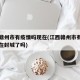 江西赣州市有疫情吗现在(江西赣州市有疫情吗现在封城了吗)
