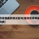 梧州市疫情最新情况查询(梧州市疫情最新情况查询表)