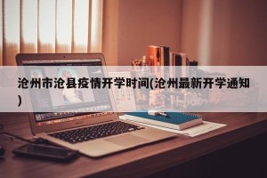 沧州市沧县疫情开学时间(沧州最新开学通知)