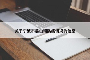 关于宁波市姜山镇防疫情况的信息