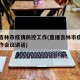直播吉林市疫情防控工作(直播吉林市疫情防控工作会议讲话)