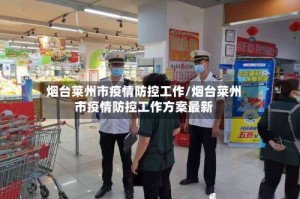 烟台莱州市疫情防控工作/烟台莱州市疫情防控工作方案最新