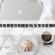 东莞市疫情管控地图查询(东莞市疫情防控措施)
