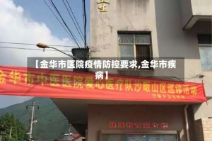 【金华市医院疫情防控要求,金华市疾病】