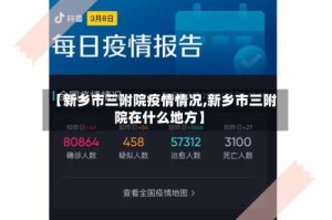 【新乡市三附院疫情情况,新乡市三附院在什么地方】