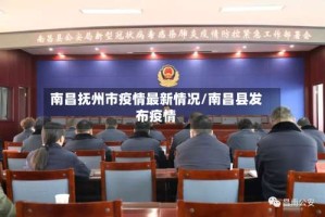 南昌抚州市疫情最新情况/南昌县发布疫情