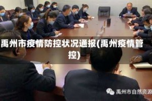 禹州市疫情防控状况通报(禹州疫情管控)