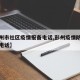 【彭州市社区疫情报备电话,彭州疫情防控指挥部电话】