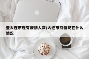 查大连市现有疫情人数/大连市疫情现在什么情况