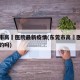 东莞市高埗医院最新疫情(东莞市高埗医院是公立的吗)