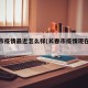 长春市疫情最近怎么样(长春市疫情现在怎么样了)