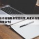 【天水市疫情最新管控政策,天水市疫情最新管控政策公告】