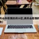 【调兵山市疫情封闭小区,调兵山疫情防控最新通告】