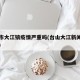 台山市大江镇疫情严重吗(台山大江新闻最新消息)