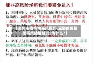 【深圳市疫情为高风区吗,深圳的疫情是高风险区域吗?为什么?】