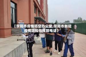 【荥阳市疫情防空办公室,荥阳市新冠疫情防控指挥部电话】