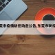 【东莞市疫情防控动态公告,东莞市防疫情况】