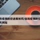 信阳市疫情防控进展如何/信阳疫情防控指挥部官方网站