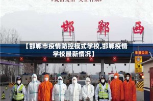 【邯郸市疫情防控模式学校,邯郸疫情学校最新情况】