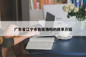 广东省江宁市有疫情吗的简单介绍
