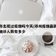 邓州市出现过疫情吗今天/邓州疫情最新消息今天确诊人数有多少