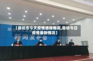 【廊坊市今天疫情通报情况,廊坊今日疫情最新情况】
