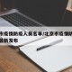 北京市疫情防疫人员名单/北京市疫情防控办公室最新发布
