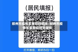 郑州市疫情聚集管控措施/郑州市疫情聚集管控措施最新