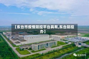 【东台市疫情防控平台具有,东台防控办】