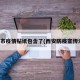 西安市疫情贴纸包含了(西安防疫宣传海报)