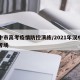 汉中市高考疫情防控演练/2021年汉中高考考场