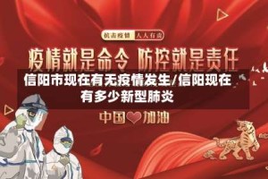 信阳市现在有无疫情发生/信阳现在有多少新型肺炎