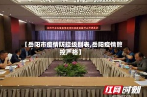 【岳阳市疫情防控级别表,岳阳疫情管控严格】