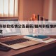 福州市防控疫情公告最新/福州市疫情防控最新规定