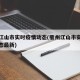 衢州江山市实时疫情动态(衢州江山市实时疫情动态最新)