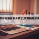 【栖霞市疫情有多少例了,栖霞新冠状病毒情况】