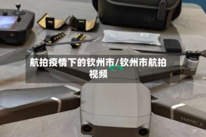 航拍疫情下的钦州市/钦州市航拍视频