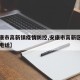 【安康市高新镇疫情防控,安康市高新区疾控中心电话】