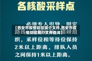 【西安市疫情防控简介文件,西安市疫情防控简介文件查询】
