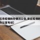 【安丘市疫情防控情况公告,安丘疫情防控指挥部办公室电话】