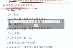 东阳市疫情指挥部公告(东阳市疫情防控)