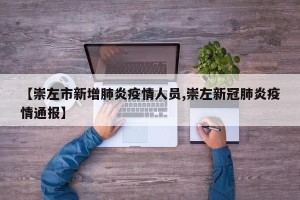 【崇左市新增肺炎疫情人员,崇左新冠肺炎疫情通报】