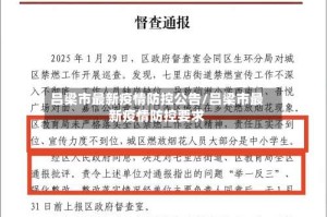 吕梁市最新疫情防控公告/吕梁市最新疫情防控要求
